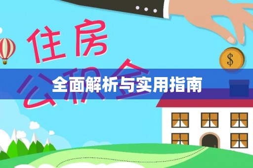 芦溪全面解析与实用指南