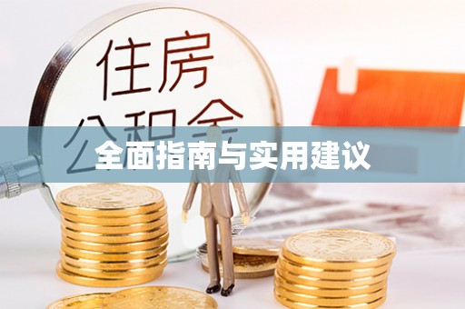 芦溪全面指南与实用建议